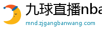 九球直播nba